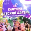 Логотип телеграм канала @kamyshkii — «КАМУШКИ» Лагерь