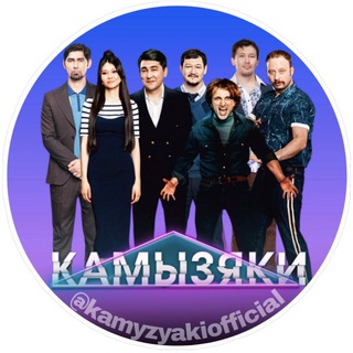 Логотип телеграм канала @kamyzyakiofficial — КАМЫЗЯКИ