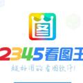 Logo saluran telegram kan2345 — 2345看图王|做图转账|软件|生成器