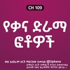Logo of telegram channel kana_photoss — የቃና ፎቶዎች | Kana Tv | ቃና ተቪ | የወፋ ጎጆ | Yewef Gojo | ስንብት | Sinbt | ሁለት ልብ | sinbt | Ariza | አሪዛ | Kana Television | ቃና ቴለቪዥን | አን