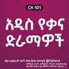የቴሌግራም ቻናል አርማ kana_tv_new — አዲስ የቃና ድራማዎች | Kana Tv New Dramas