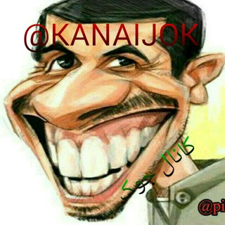 لوگوی کانال تلگرام kanaijok — 😜کانال جوک😜‌
