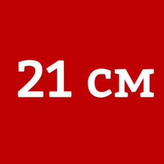 Логотип телеграм канала @kanal_21_sm — 21 см