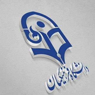 Logo saluran telegram kanal_farhangian — 🌟 کانال رسمی فرهنگیان🌟