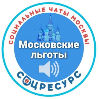 Логотип телеграм канала @kanal_lgotniki — Канал ЛЬГОТНИКИ. СоцРесурс. Москва