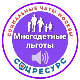 Логотип телеграм канала @kanal_mnogodetki — (канал)Льготы многодетным Москвы