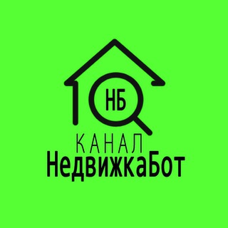 Логотип телеграм -каналу kanal_nedvizhkabot — НедвижкаБот