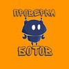 Логотип телеграм канала @kanal_3772818 — Проверка тг ботов 🌌