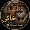 لوگوی کانال تلگرام kanal_khaki — خاکی | 𝐊𝐇𝐀𝐊𝐈 -