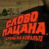Логотип телеграм канала @kanal_kommers — Слово пацана. Кровь на асфальте сериал 2023г.