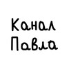 Логотип телеграм канала @kanal_pavla — КАНАЛ ПАВЛА