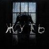 Логотип телеграм канала @kanal_pisatelu — Жуть † канал Ирины Шамшур