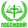Логотип телеграм канала @kanal_pobezhday — Побеждай!