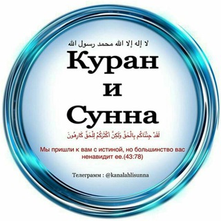 لوگوی کانال تلگرام kanalahlisunna — Куран и Сунна