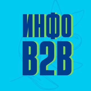 Логотип телеграм канала @kanalb2b — Инфо B2B