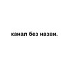 Логотип телеграм -каналу kanalbeznazvu — канал без назви.