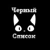 Логотип телеграм канала @kanalchernyispisok — Канал Чёрный список перевозчиков