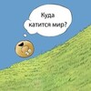 Логотип телеграм канала @kanaldymaushih — Куда мы катимся 🤯