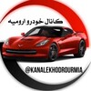 Telegram channel پلاک منطقه ماکو (سبحانی) logo