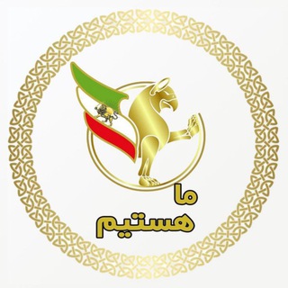 Logo of telegram channel kanalemahastim — جنبش ملّى ماهستيم