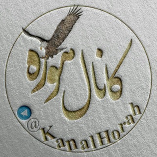 لوگوی کانال تلگرام kanalhorah — کانال هوره(اهورا مزدا)