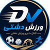 لوگوی کانال تلگرام kanalkhbarivarzeshdashti — کانال خبری ورزش دشتی⚽️