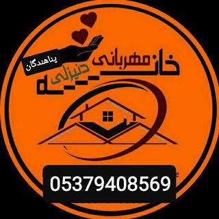 لوگوی کانال تلگرام kanalkinghousepanahande — کانال خانه مهربانی پناهندگان دنیزلی