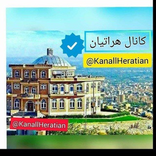 لوگوی کانال تلگرام kanallheratian — ♡کانال هراتیان♡