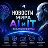 Логотип телеграм канала @kanalll66 — Нейросфера -AI и IT без лишнего шума