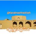 Logo saluran telegram kanalmashhadrizeh — کانال مشهدریزه