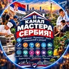 Логотип телеграм канала @kanalmasterserbia — 🇷🇸Мастер Сербия