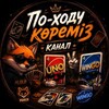Telegram арнасының логотипі kanalmiki1 — “По-ходу” канал