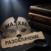 Логотип телеграм канала @kanalmuslimov — Разоблачения мазхабистов!