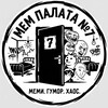 Логотип телеграм -каналу kanalpozetuvy — Мем Палата №7 💀
