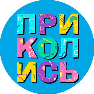 Логотип телеграм канала @kanalprikoolis — Приколись