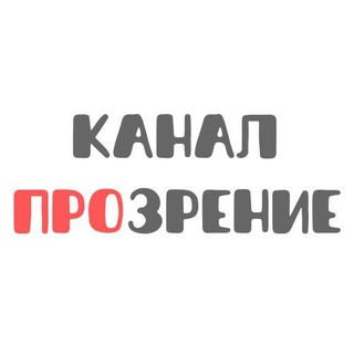 Логотип телеграм канала @kanalprozrenie — Канал ПроЗрение
