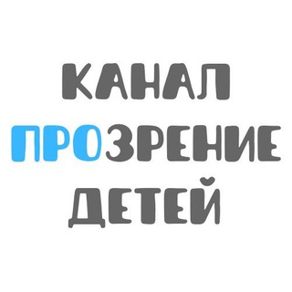 Логотип телеграм канала @kanalprozreniedetey — Канал ПроЗрение Детей