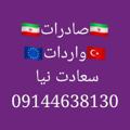 Telegram channel 🇹🇷واردات🇪🇺صادرات🇮🇷 logo