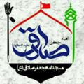 لوگوی کانال تلگرام kanalrasmimasjedemamsadegh — کانال رسمی مسجد امام صادق ع