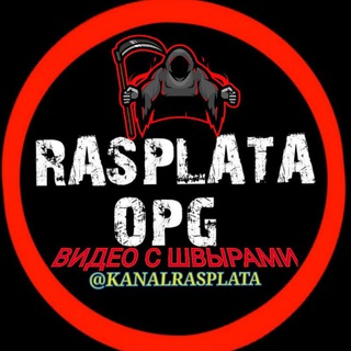 Логотип телеграм канала @kanalrasplata — ‼️Р͓Е͓З͓Е͓Р͓В͓‼️ 🌐Ч͓А͓С͓ Р͓А͓С͓П͓Л͓АТ͓Ы͓🌐