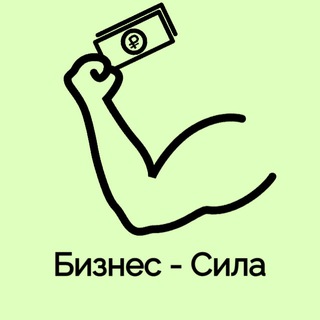 Логотип телеграм канала @kanalsily — Бизнес - Сила