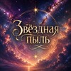 Логотип телеграм канала @kanalstardust — Канал Звёздная пыль