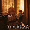 Логотип телеграм канала @kanalsukaeka — Домик | sukaeka🩸👀