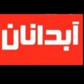 لوگوی کانال تلگرام kanaltabliqhateabdanan — صدای شهروند آبدانان