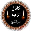Logo saluran telegram kanaltarhimpiranshahr — کانال ترحیم پیرانشهر