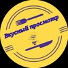 Логотип телеграм канала @kanaltelegramvkusniprosmotr — Вкусный просмотр