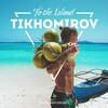Логотип телеграм канала @kanaltihomirova2 — Две жизни Тихомирова