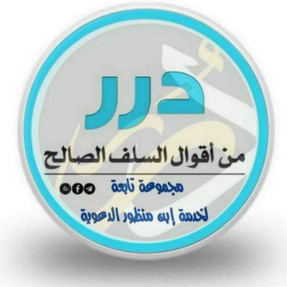 Logo saluran telegram kanat_addrr_asslfiah_wal_ahadis — 📚قنـ(من روائع الدرر السلفية والأقوال)ـاة📚