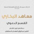 لوگوی کانال تلگرام kanatalhadith — الدعاة إلى الله في المحرر