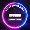 Логотип телеграм канала @kanatchikovada4a — Канатчикова Дача